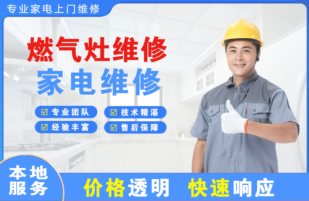 广州燃气灶维修