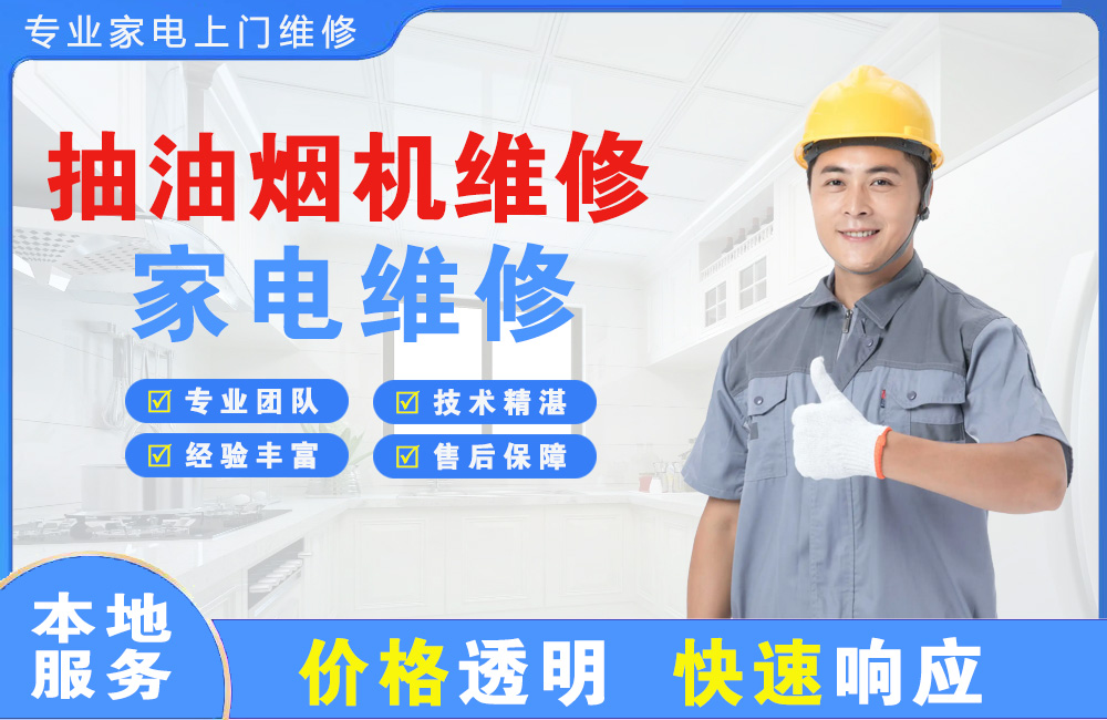 广州抽油烟机维修