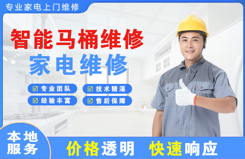 广州智能马桶维修