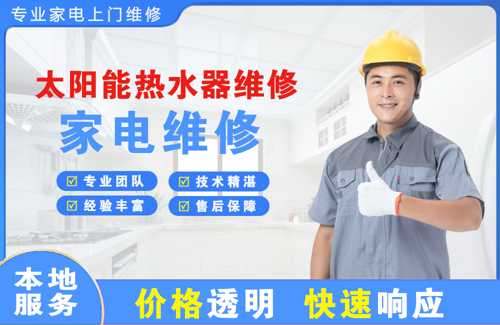 广州太阳能热水器维修
